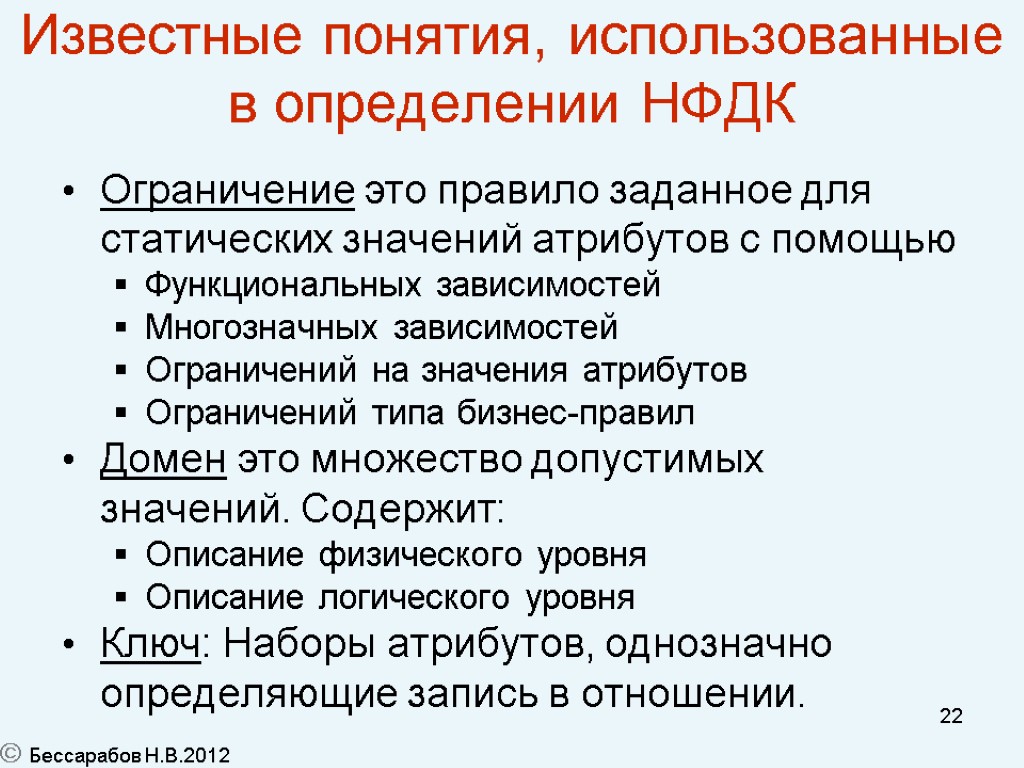 22 Известные понятия, использованные в определении НФДК Ограничение это правило заданное для статических значений